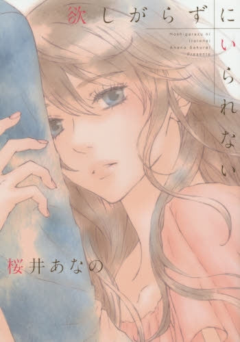 欲しがらずにいられない