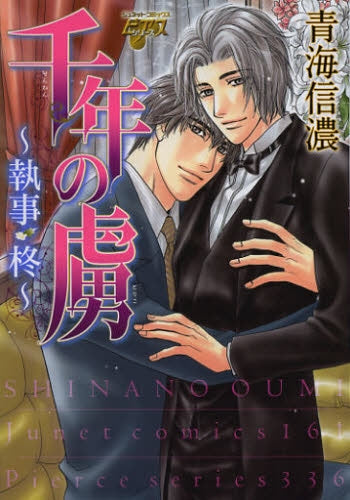 千年の虜~執事・柊~