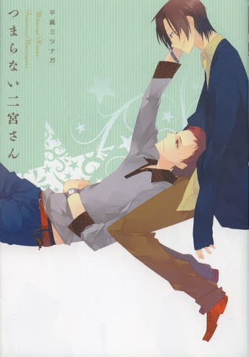 つまらない二宮さん