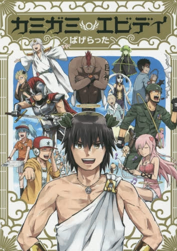 カミガミエビデイ