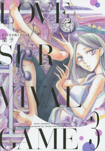 ♂♀(レンアイ)生き残りゲーム (1-3巻 最新刊)