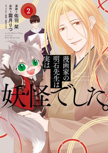 漫画家の明石先生は実は妖怪でした。(1-2巻 全巻)
