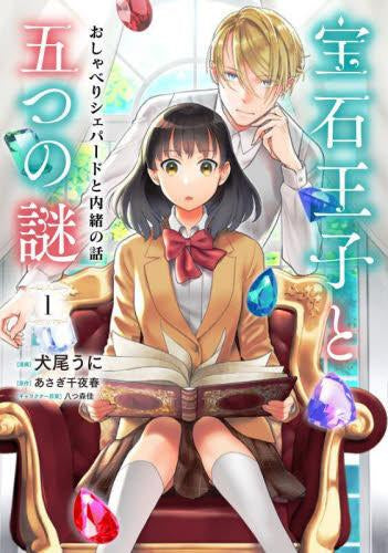 宝石王子と五つの謎 おしゃべりシェパードと内緒の話 (1巻 最新刊)