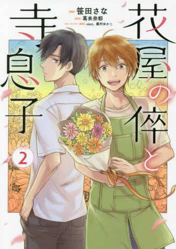 花屋の倅と寺息子 (1-2巻 最新刊)