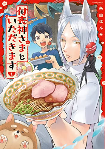 付喪神さまといただきます (1巻 最新刊)