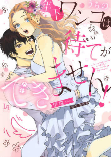 うちの年下ワンコは(もう) 待てができません! (1巻 全巻)