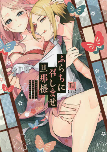 ふらちに召しませ旦那様 (1巻 全巻)