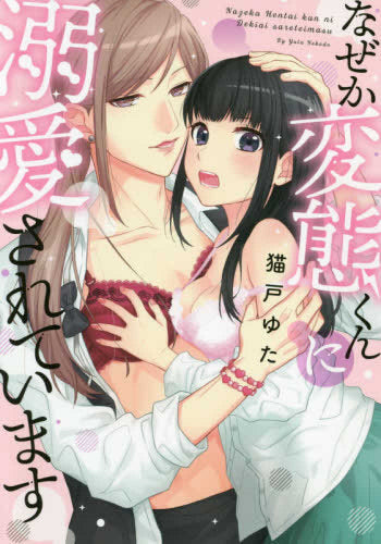 なぜか変態くんに溺愛されています (1巻 全巻)