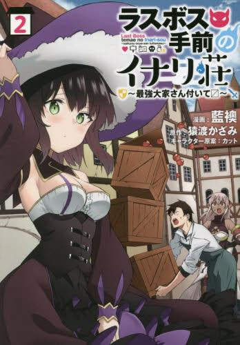 ラスボス手前のイナリ荘~最強大家さん付いて~ (1-2巻 最新刊)