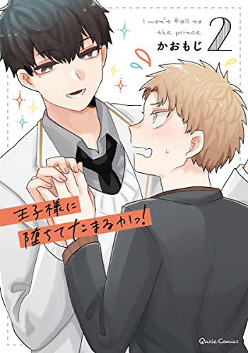 王子様に堕ちてたまるかっ! (1-2巻 最新刊)