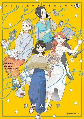 ひとりで生きるはままならぬ (1-3巻 最新刊)
