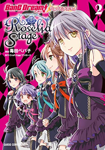 バンドリ! ガールズバンドパーティ! Roselia Stage (1-2巻 最新刊)