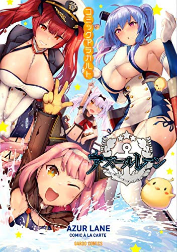 アズールレーン コミックアラカルト (1巻 全巻)
