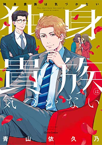 独身貴族は気づかない (1巻 全巻)