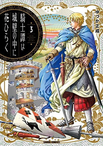 騎士譚は城壁の中に花ひらく (1-3巻 最新刊)