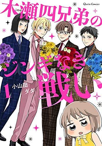 木瀬四兄弟のジンギなき戦い (1巻 最新刊)