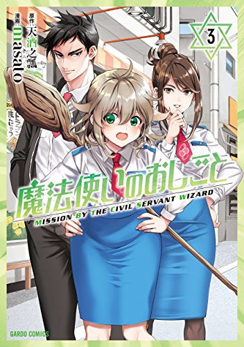 魔法使いのおしごと (1-3巻 最新刊)