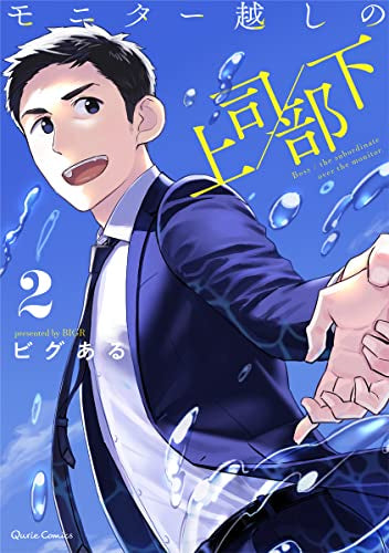 モニター越しの上司/部下 (1-2巻 最新刊)