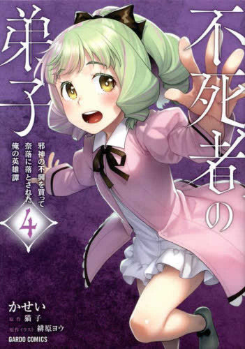 不死者の弟子 ~邪神の不興を買って奈落に落とされた俺の英雄譚~ (1-4巻 最新刊)
