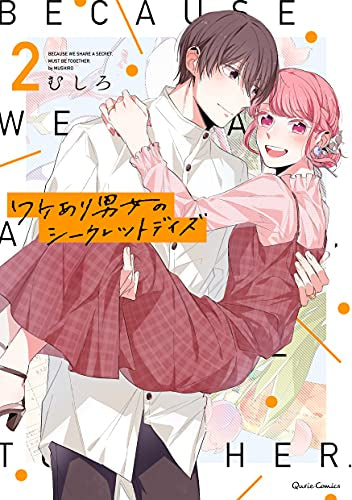 ワケあり男女のシークレットデイズ (1-2巻 最新刊)