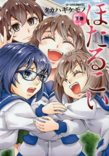 ほたるこい (上下巻) (1-2巻 全巻)