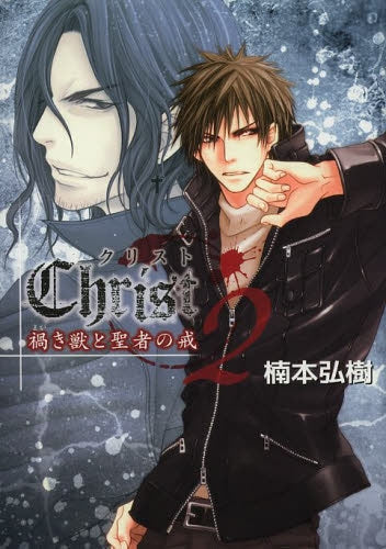 Christ 禍き獣と聖者の戒 (1-2巻 最新刊)