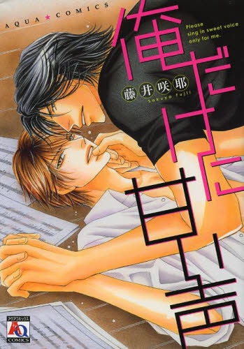 俺だけに甘い声