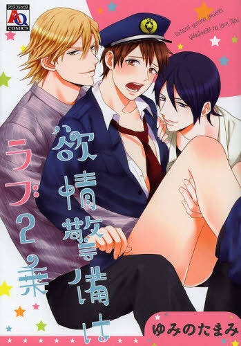 欲情警備はラブ2乗