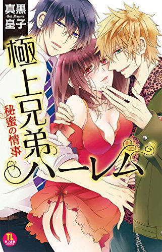極上兄弟ハーレム 秘蜜の情事 (1巻 全巻)