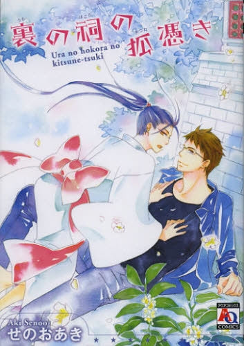 裏の祠の狐憑き