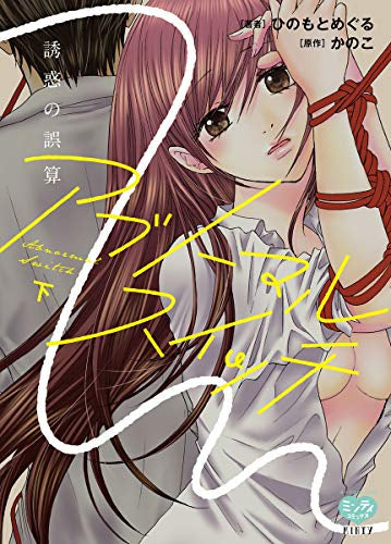 アブノーマル・スイッチ 誘惑の誤算 (1-2巻 全巻)