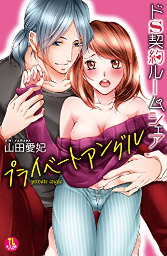 ドS契約ルームシェア (1-2巻 最新刊)