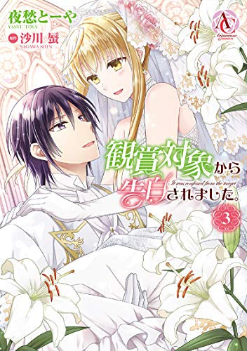 観賞対象から告白されました。(1-3巻 全巻)