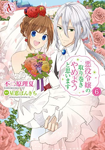 悪役令嬢の取り巻きやめようと思います (1-6巻 全巻)