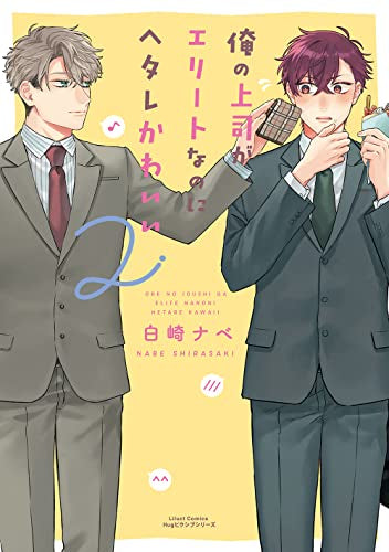 俺の上司がエリートなのにヘタレかわいい (1-2巻 最新刊)