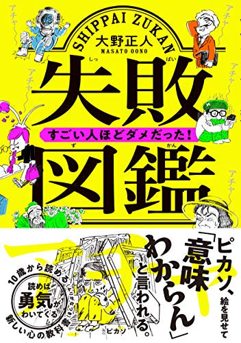 【書籍】失敗図鑑 すごい人ほどダメだった!