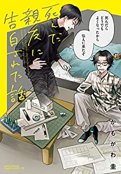 死んだ親友に告白された話 (1巻 全巻)