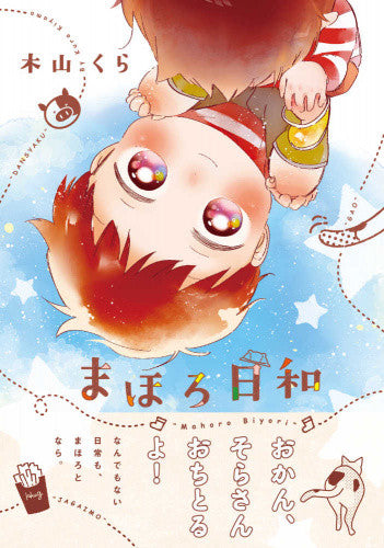 まほろ日和 (1巻 全巻)