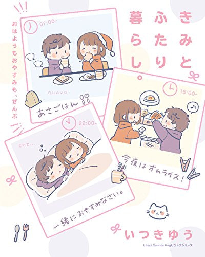 きみとふたり暮らし。~おはようもおやすみも、ぜんぶ~ (1巻 全巻)