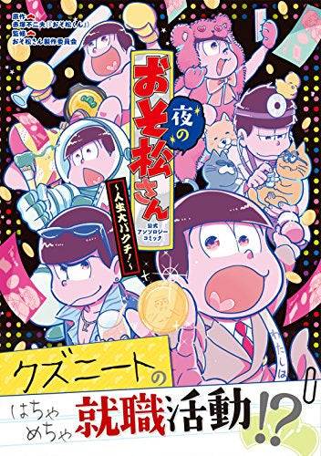 夜のおそ松さん~人生大バクチ!~公式アンソロジーコミック (1巻 全巻)