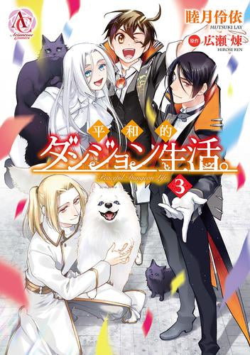 平和的ダンジョン生活。 (1-3巻 全巻)