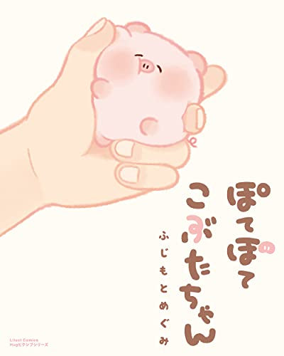 ぽてぽてこぶたちゃん (1巻 全巻)