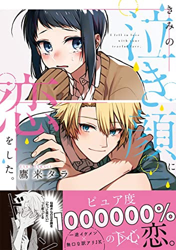 きみの泣き顔に恋をした。 (1巻 全巻)