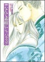 画集・なんて素敵にジャパネスク