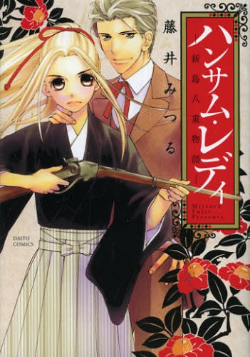 ハンサム・レディ 新島八重物語