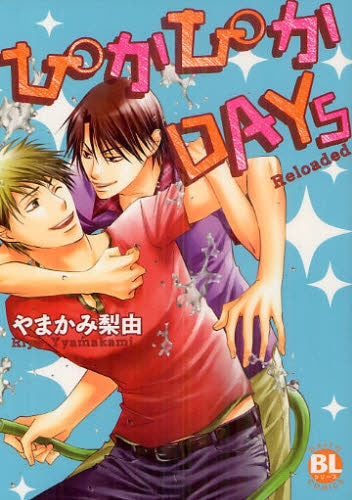 ぴかぴかDAYs・Reloaded