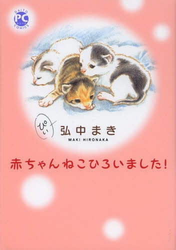 赤ちゃんねこひろいました!