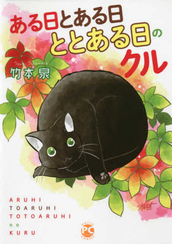 ととある日のクル (1-4巻 全巻)