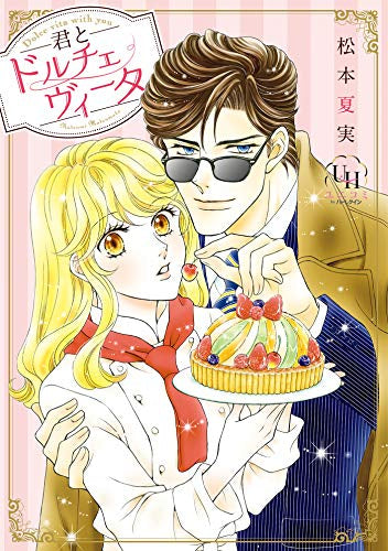 君とドルチェヴィータ (1巻 全巻)