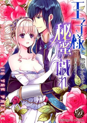 王子様と秘蜜の戯れ (1巻 全巻)